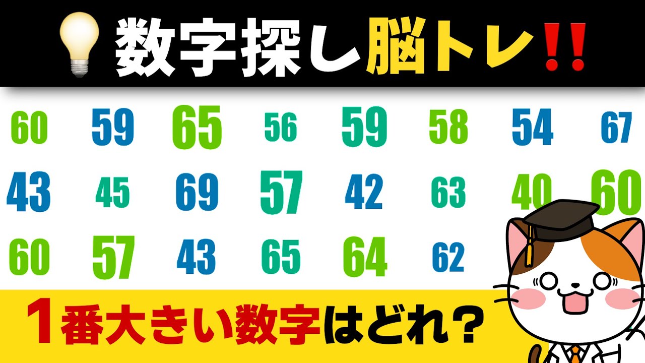 【数字を探して脳トレ】どこにあるかわかる？数字を見つけて普段使わない頭を活性化！