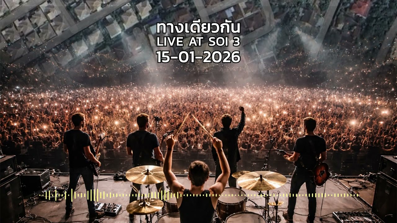 papaballstudio - ทางเดียวกัน (LIVE AT SOI 3 , 15-01-2026)