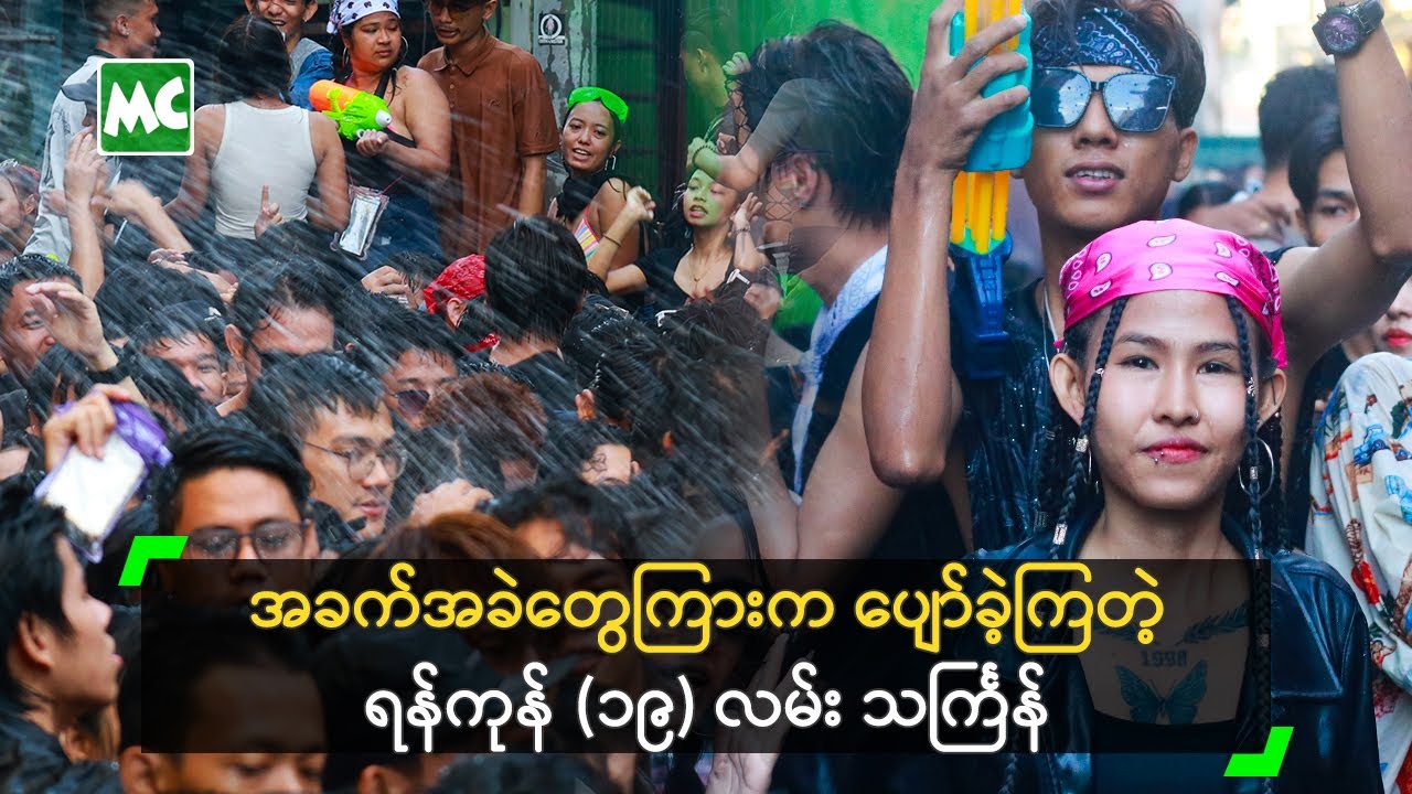 ကြိတ်ကြိတ်တိုး စည်ကားခဲ့တဲ့ ရန်ကုန် (၁၉) လမ်း သင်္ကြန် မြင်ကွင်း