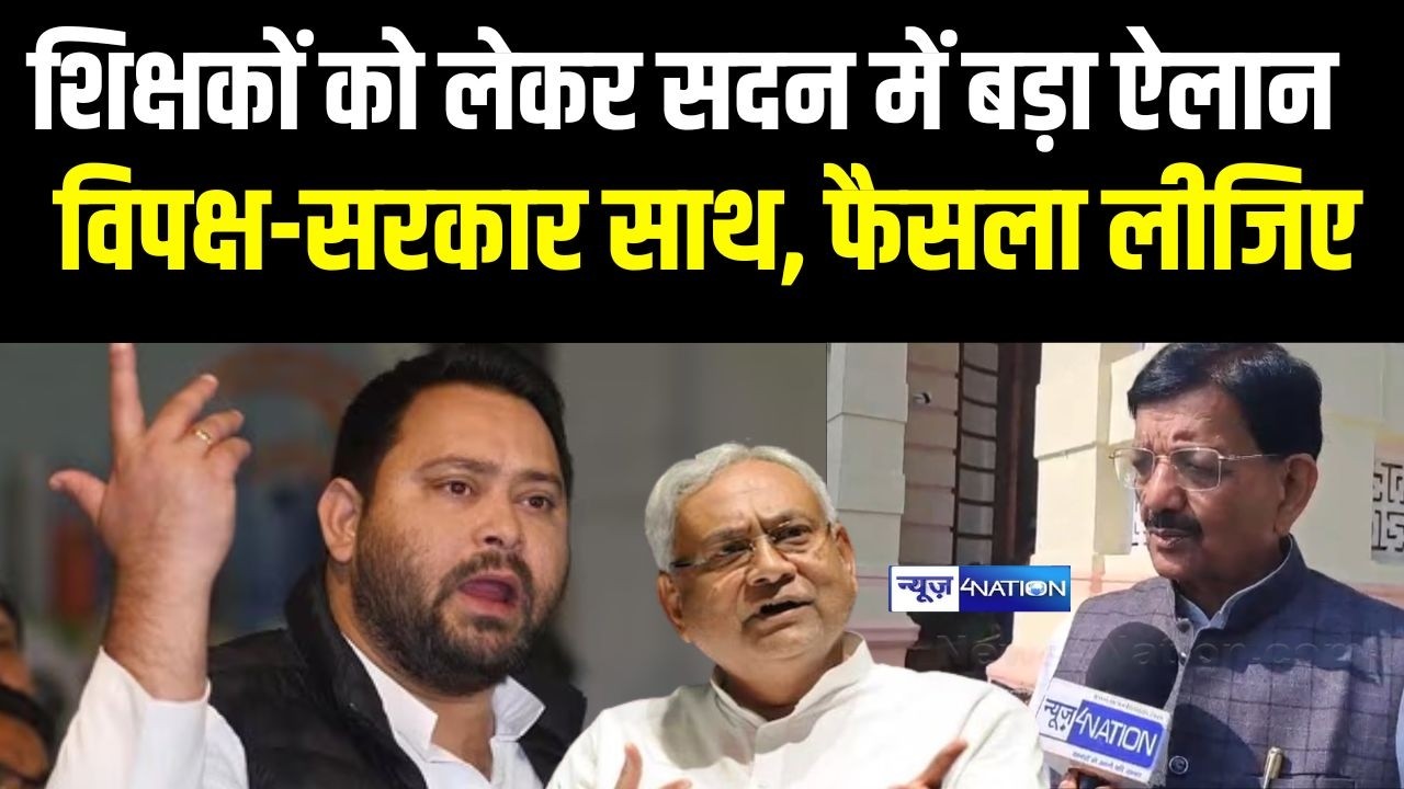 Bihar के शिक्षकों को लेकर सदन में बड़ा ऐलान, विपक्ष-सरकार साथ, फैसला लीजिए |  Bihar News |
