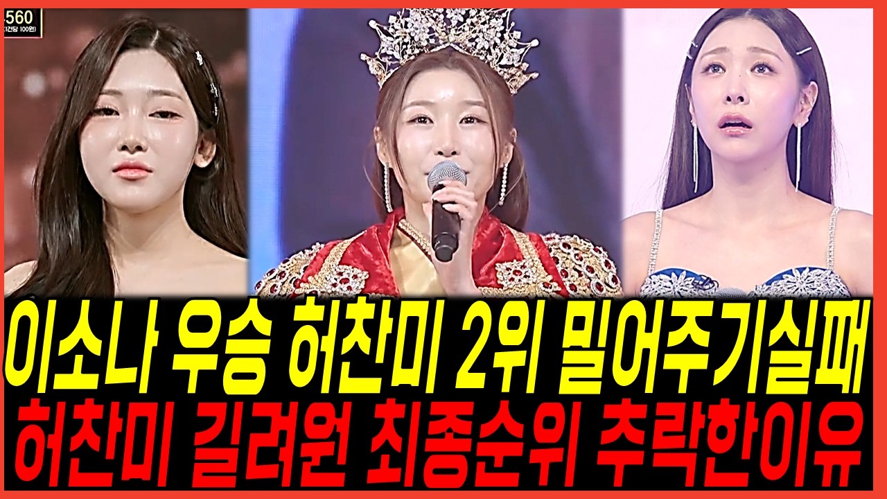 미스트롯4 결승전 최종회 허찬미 2등 밀어주기 실패? 이소나의 역전 우승! 길려원 순위 추락한이유!