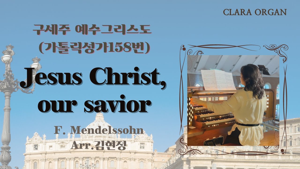 Jesus Christ, our savior구세주 예수그리스도(가톨릭성가 158번) F. Mendelssohn / Arr. 김현정