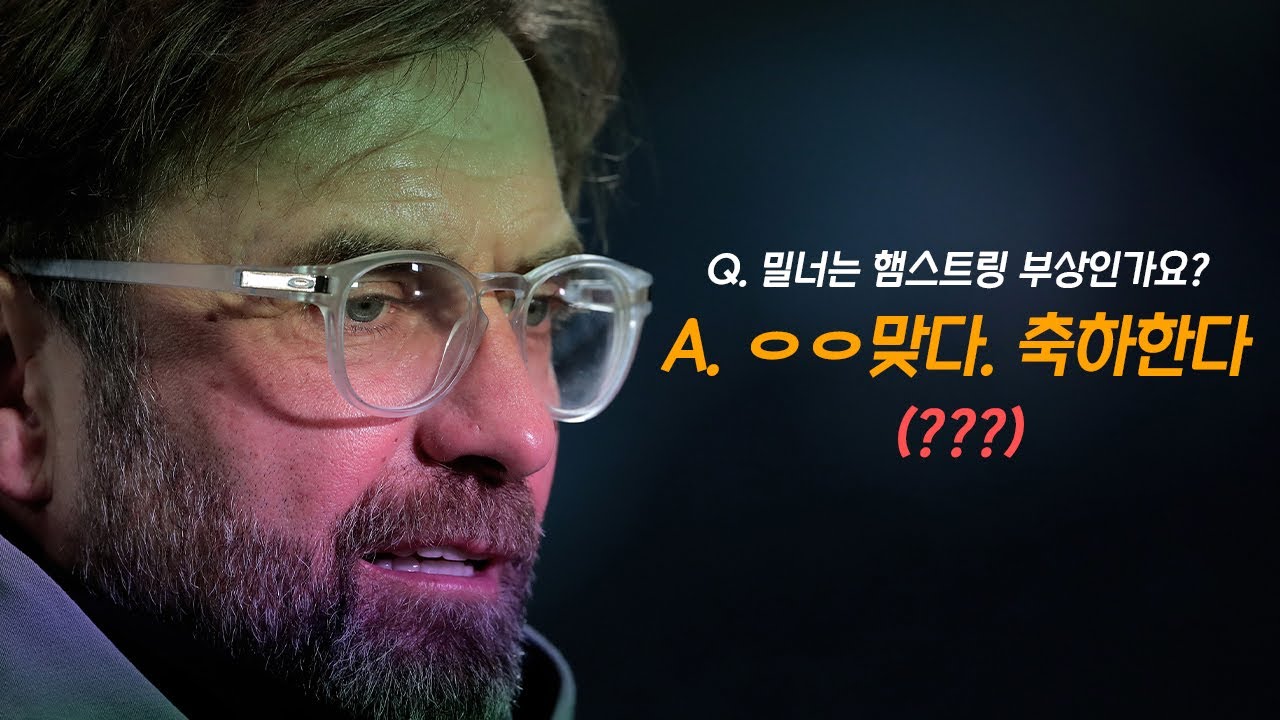 [주간EPL] 클롭, 밀너 부상을 물어본 기자와 언쟁?... 왜 화났나?
