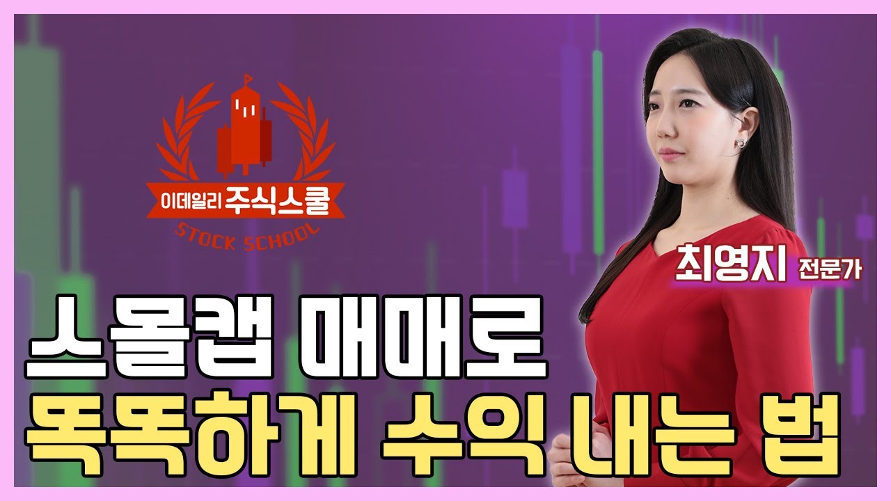 [주식스쿨 시즌2] 최영지 전문가의  &lsquo;스몰캡 매매로 똑똑하게 수익 내는 법&rsquo;