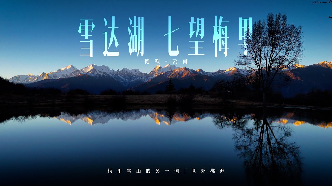 雪达湖·七望梅里｜梅里雪山的另一面、世外桃源般的秘境