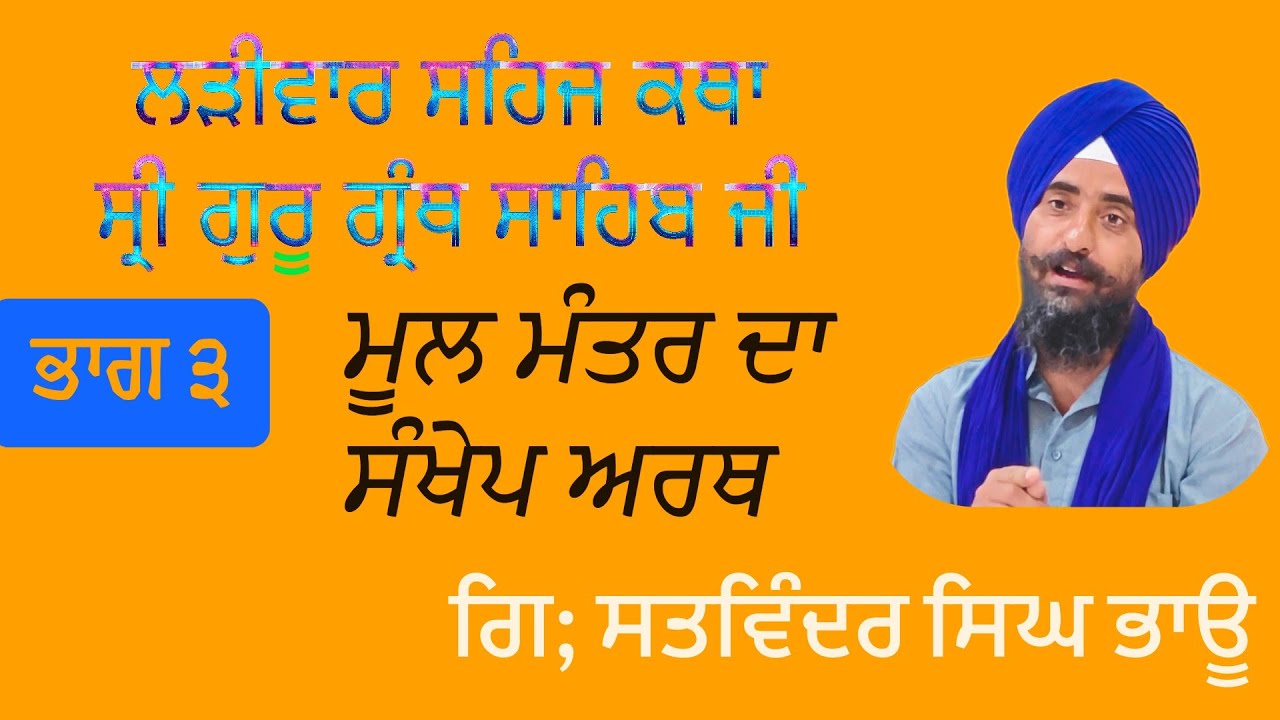 ਮੂਲ ਮੰਤਰ — ਸੰਖੇਪ ਭਾਵ | ਸਿੱਖ ਧਰਮ ਦੀ ਆਤਮਕ ਨੀਂਹ |ਭਾਗ-੩  Katha by Satvinder Singh 17 February 2026