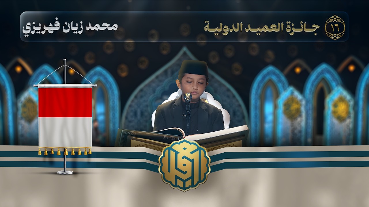 تلاوة القارئ الفتي محمد زيان فهريزي من اندونيسيا | النسخة الثالثة | المرحلة الثانية