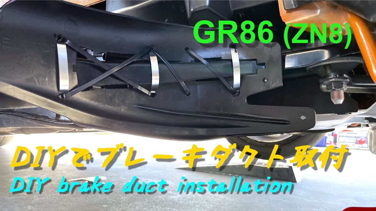 GR86【DIY】ブレーキダクト取付 ( GR86 Brake duct installation )