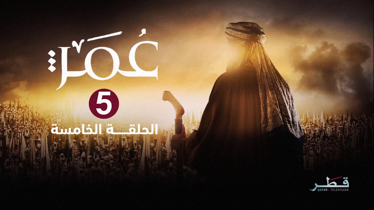 مسلسل عمر - الحلقة 5