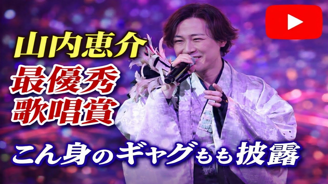 山内惠介、歓喜の叫び！レコ大「最優秀歌唱賞」受賞で息吹き返す！天然ギャグに会場爆笑の渦！