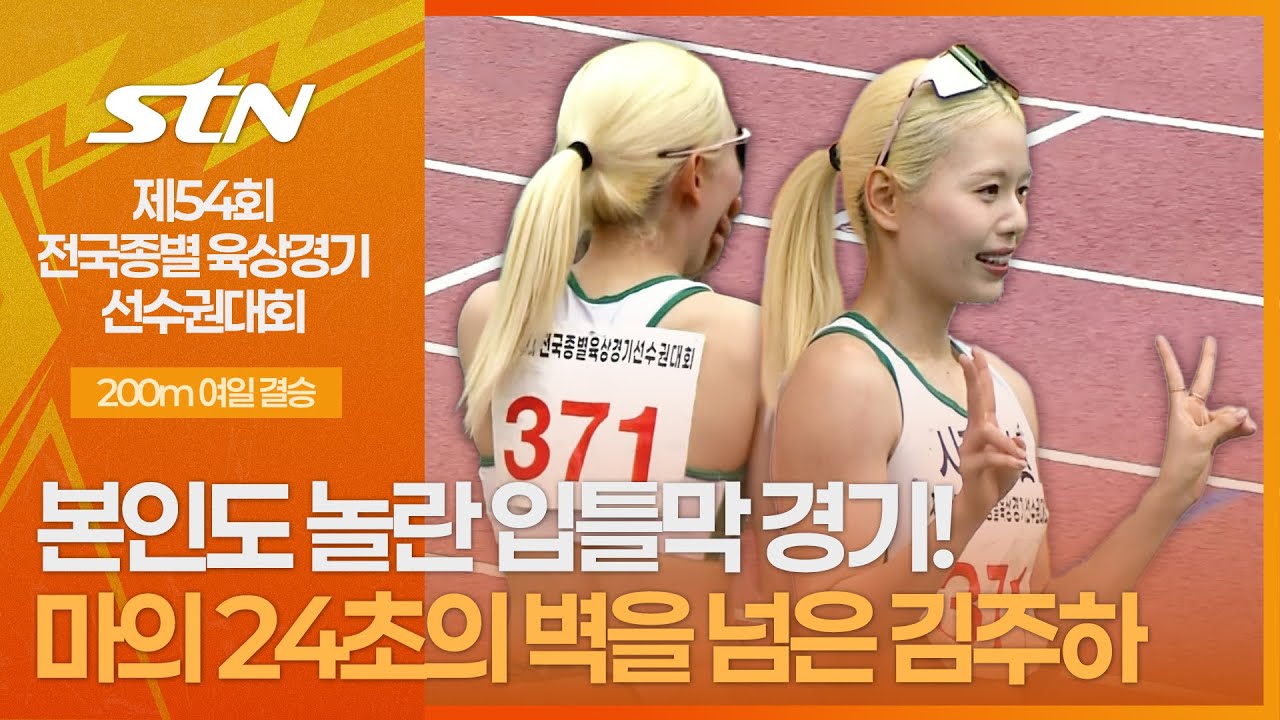 본인도 놀란 입틀막 경기! 마의 24초의 벽을 넘은 김주하 [200m 여자 일반부 결승]