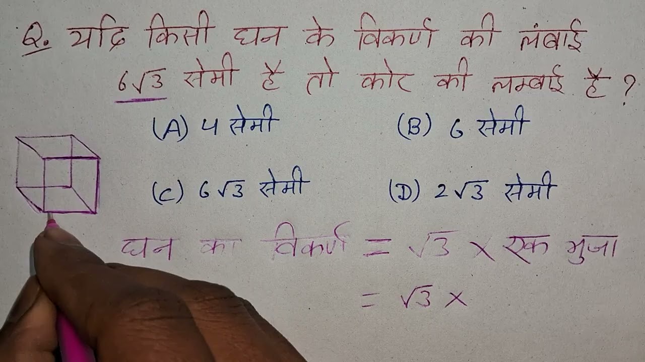 Q. यदि किसी घन के विकर्ण की लम्बाई 6रूट3 सेमी है तो कोर की लम्बाई है ? 