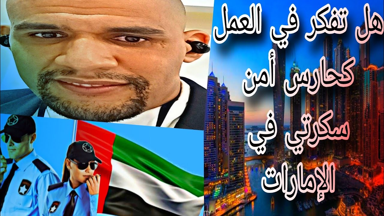 هل تفكر في العمل كحارس أمن سكرتي في الإمارات🇦🇪