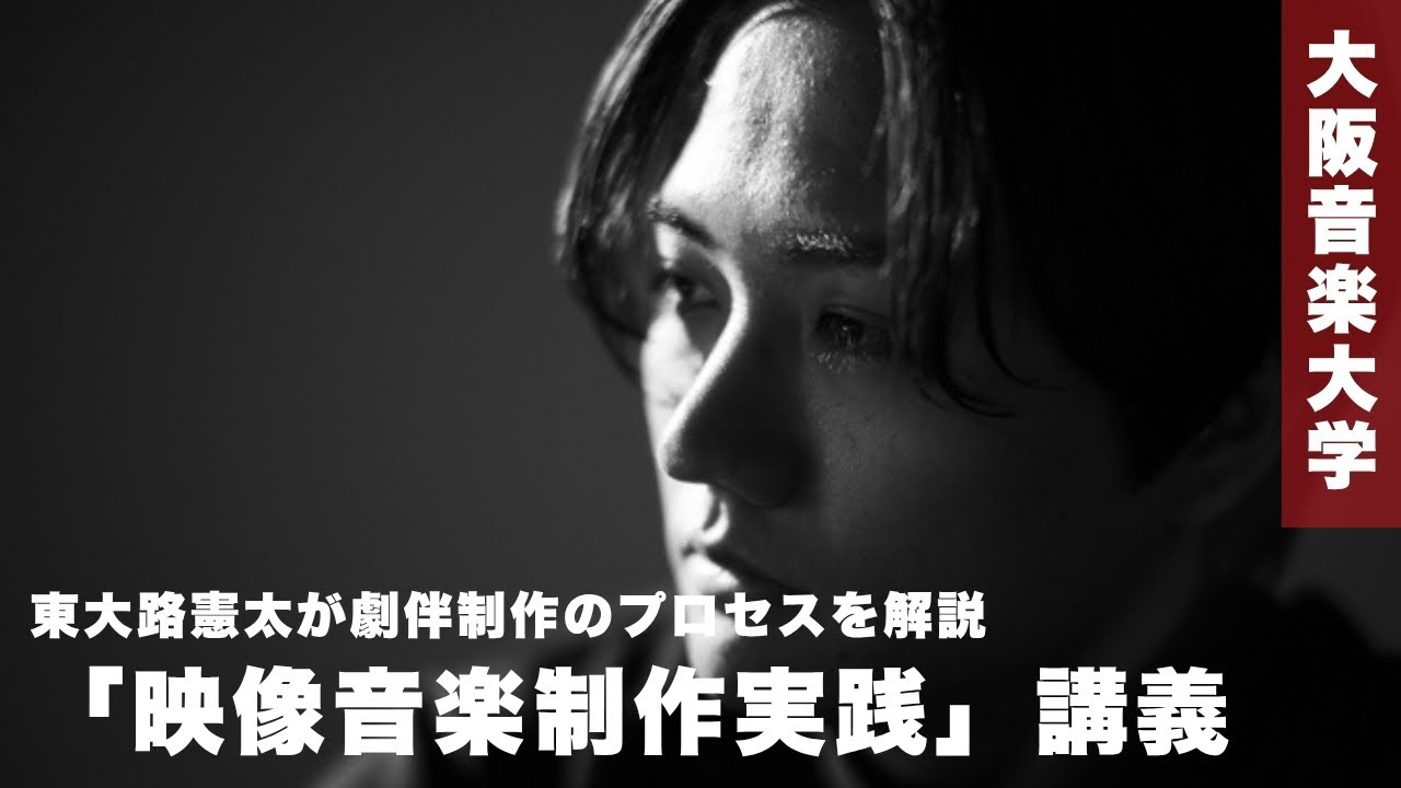 【東大路憲太】劇伴制作のプロセスを徹底解説「映像音楽制作実践」