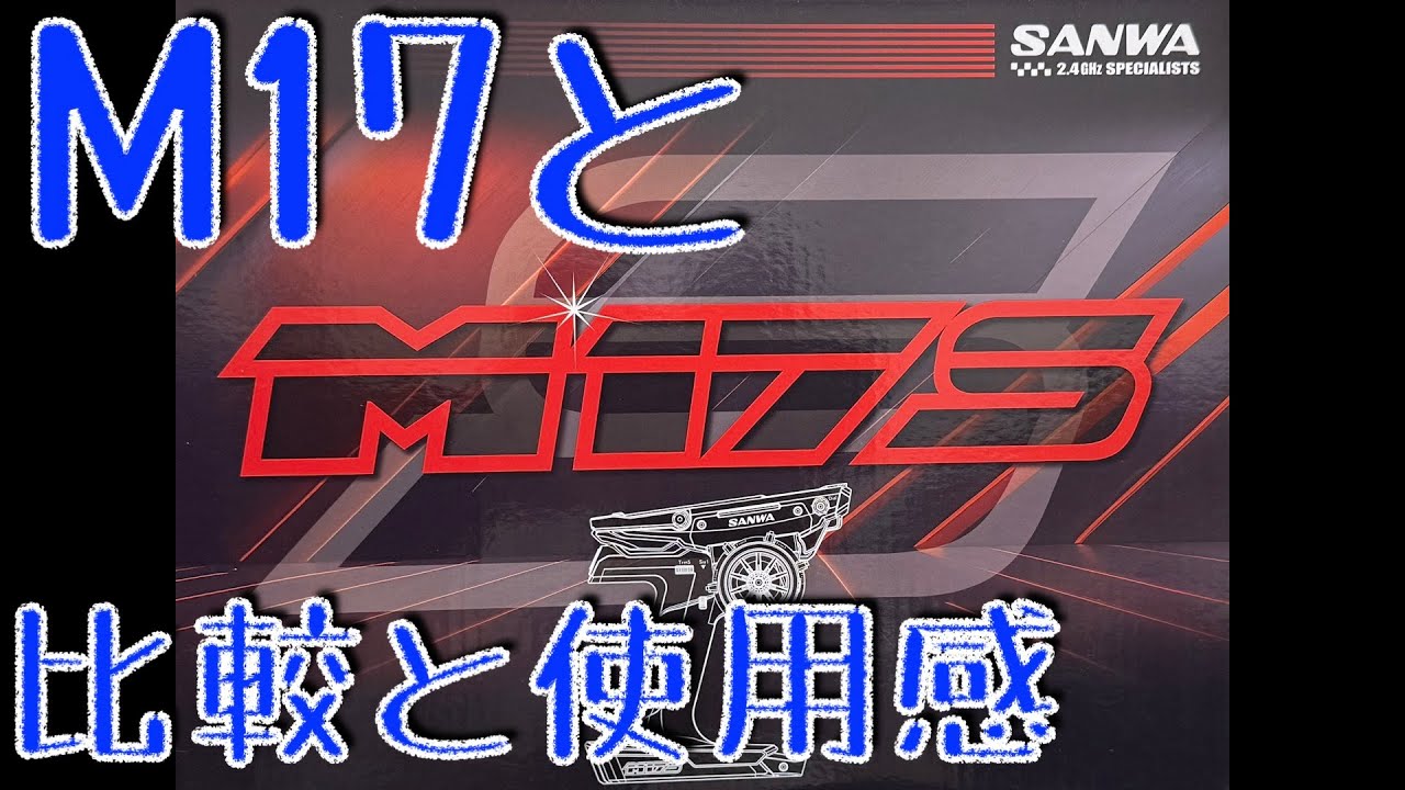 SANWA M17S 最新ハイエンドプロポ サンワM17Sファーストインプレッション