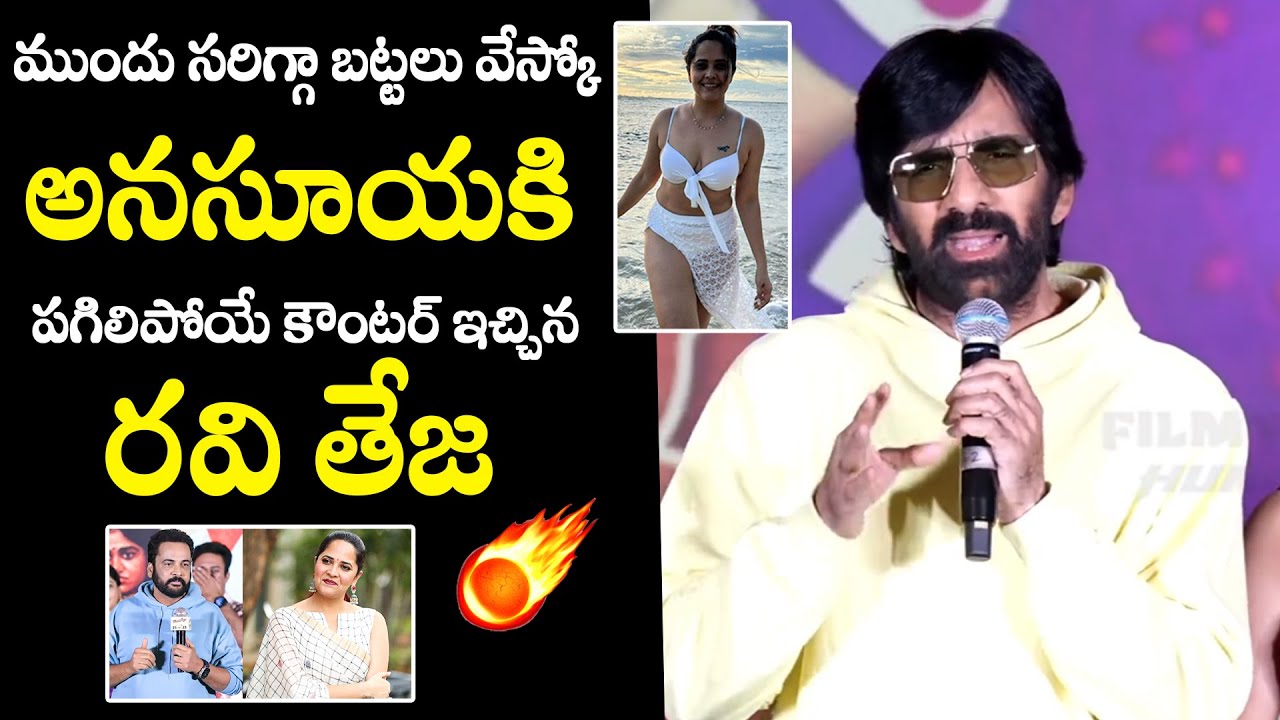 Ravi Teja Strong Counter To Anasuya Bharadwaj | Shivaji Controversy | Filmy Hunk