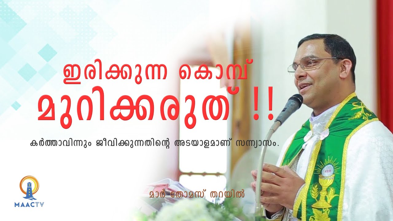 |MAR THOMAS THARAYIL| |ഇരിക്കുന്ന കൊമ്പു മുറിക്കരുത്| |MAACTV|