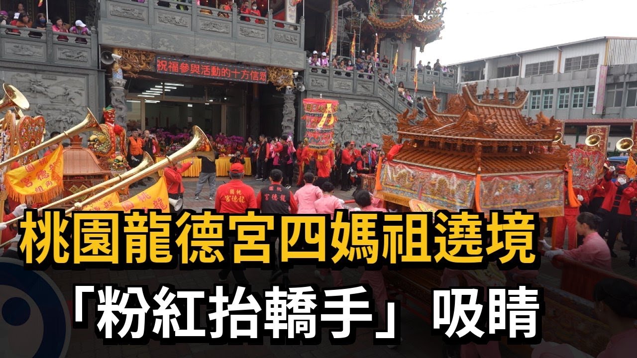 桃園龍德宮四媽祖遶境 「粉紅抬轎手」吸睛－民視新聞
