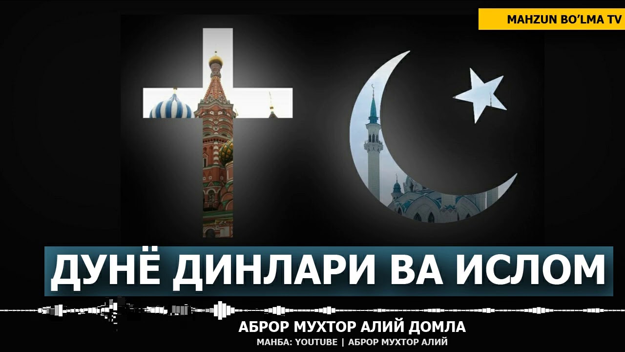 ДУНЁ ДИНЛАРИ ВА ИСЛОМ | ИСЛОМ ВА ИЛМ ФАН - АБРОР МУХТОР АЛИЙ ДОМЛА