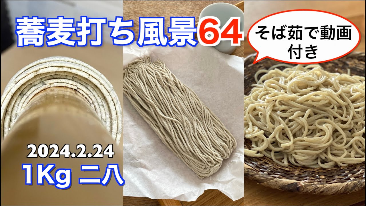 蕎麦打ち風景64(1Kg 二八)そば茹で動画付き