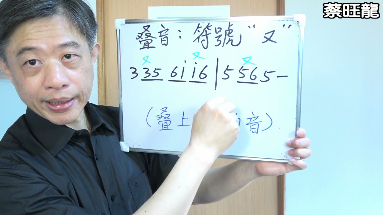2021年版笛子教學系列011 - 笛子常用技巧講解 (叠音) #/ 2021 - 4 - 14 #蔡旺龍