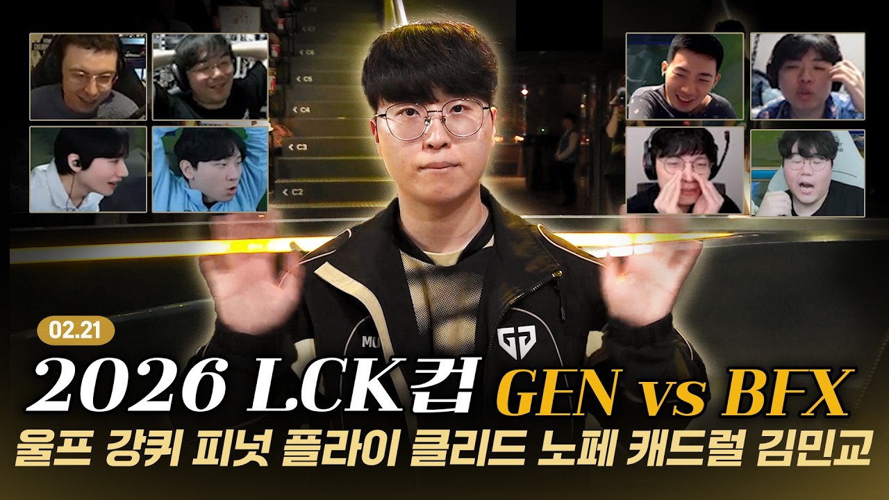GEN VS BFX 1,2,4세트 스트리머 반응 고봉밥 모음집 | 02. 21 | 2026 LCK CUP 플레이오프 | 울프 강퀴 피넛 플라이 클리드 노페 캐드럴 김민교