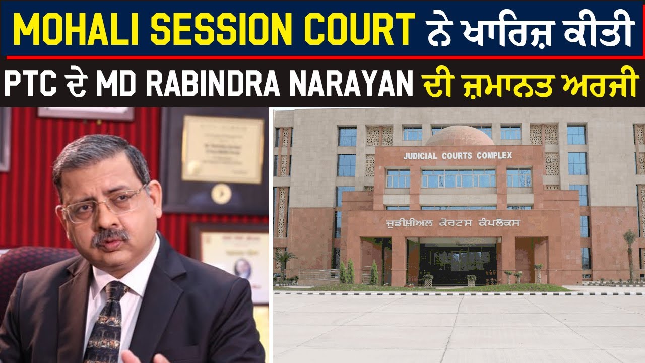 Big Breaking : Mohali Session Court ਨੇ ਖਾਰਿਜ਼ ਕੀਤੀ PTC ਦੇ MD Rabindra Narayan ਦੀ ਜ਼ਮਾਨਤ ਅਰਜੀ