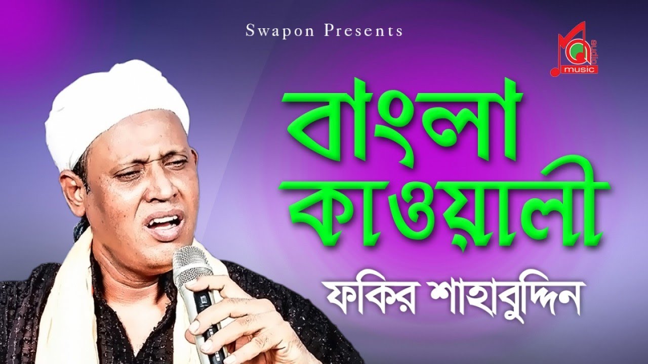 Fakir Shahabuddin | Bangla kawali | বাংলা কাওয়ালী | Kawali Gaan | Full Video Jukebox | Music Audio