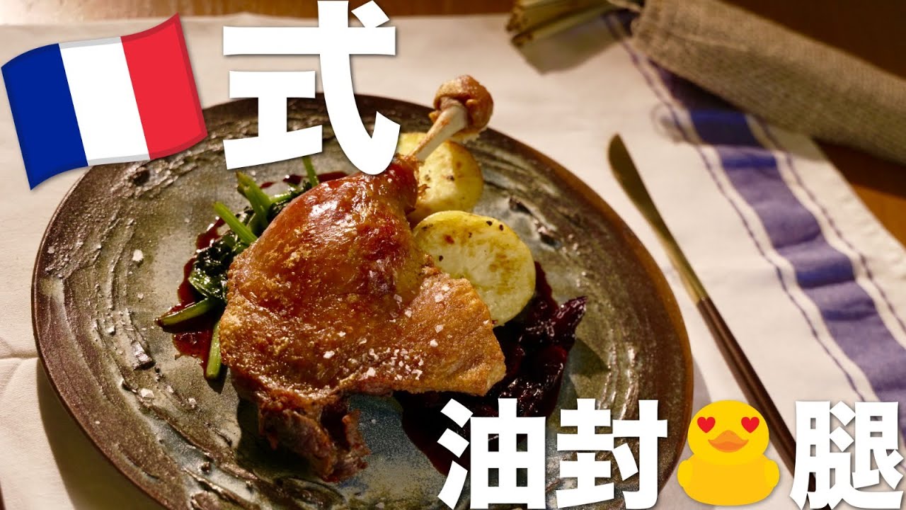 法式油封鴨腿 Duck Confit |  再次重歸YouTube🤣｜家裏也可以做出餐廳的味道！【ANDY DARK】
