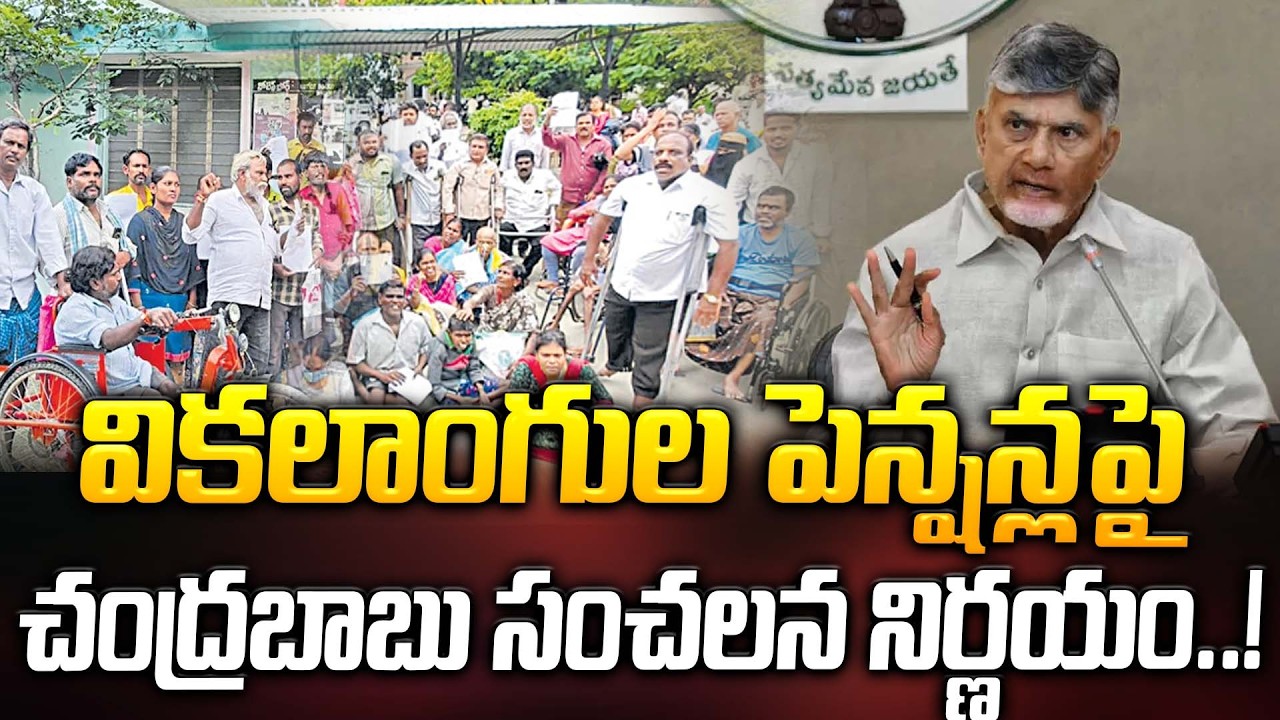వికలాంగుల పెన్షన్లపై చంద్రబాబు సంచలన నిర్ణయం..! | CM Chandrababu | Praja Kartavyam