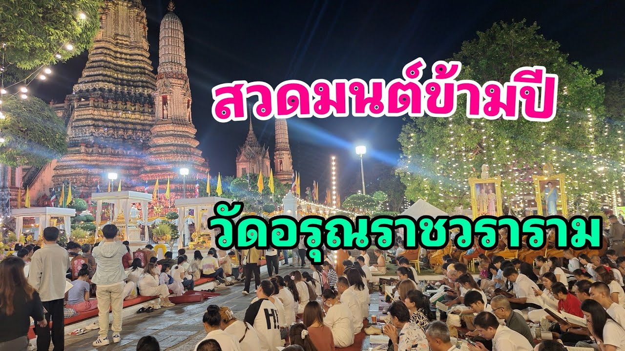 EP01:สวดมนต์ข้ามปี2567-2568วัดอรุณกรุงเทพมหานคร/Khom MueangUdon คม เมืองอุดร