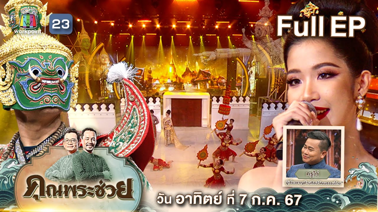 คุณพระช่วย | ๙ เรื่อง ทศกัณฐ์ที่คุณอาจจะยังไม่รู้ และ โชว์จากชิงช้าสวรรค์ | ๗ ก.ค.๖๗ Full ep