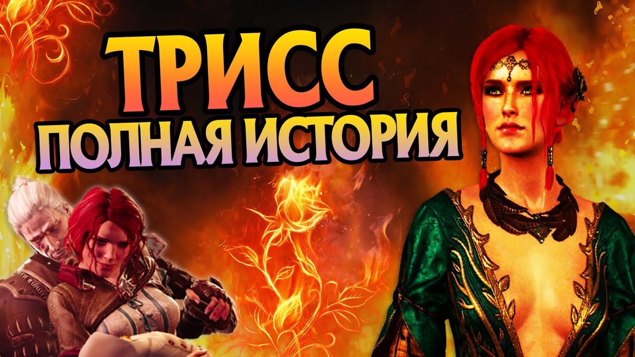 История Трисс Меригольд полная версия