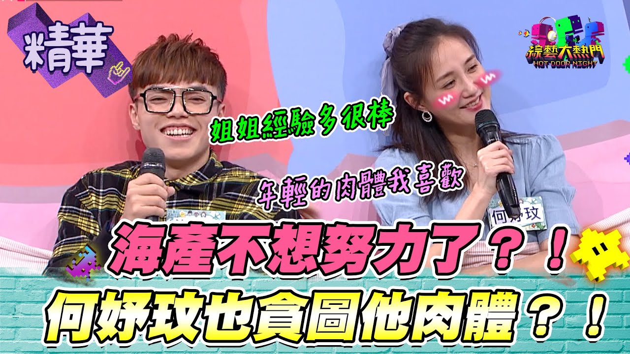 何妤玟喜歡海產體力好？！結束後還緊緊連結半小時？！期待聽到兩人的好消息哦XD！｜綜藝大熱門 精華