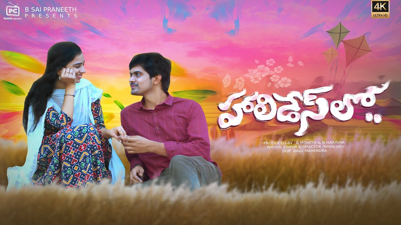 Holidays lo | Cute Love Story | Latest Telugu Romantic Comedy Short film 2024 |  Ft. @Pardhuusai
