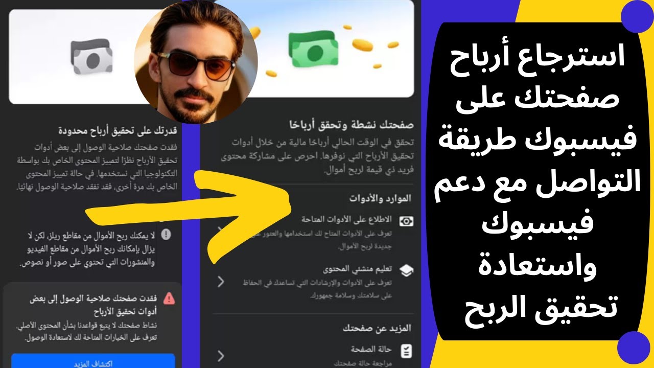 استرجاع أرباح صفحتك على فيسبوك | طريقة التواصل مع دعم فيسبوك واستعادة تحقيق الربح ✅