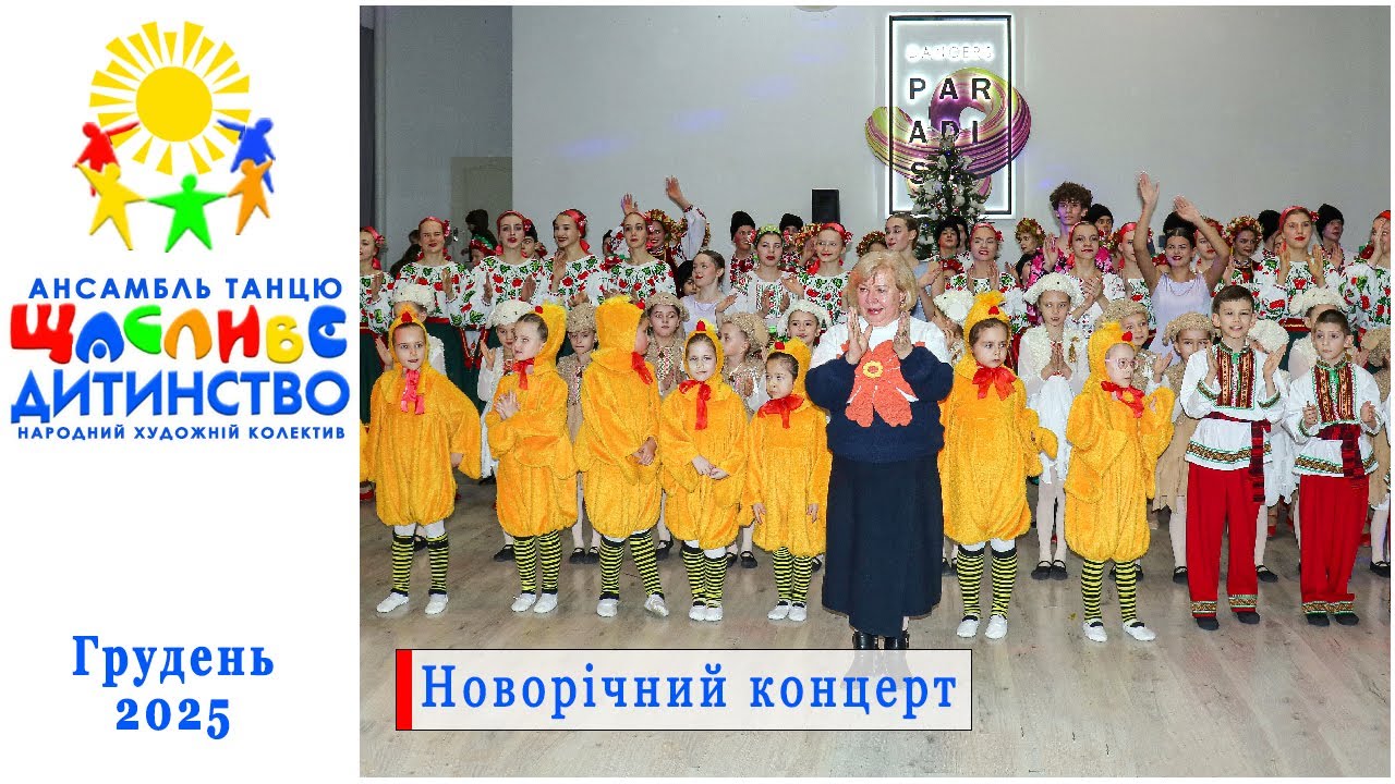 Новорічний концерт "Щасливе дитинство"-Харків. 21 грудня 2025 р.