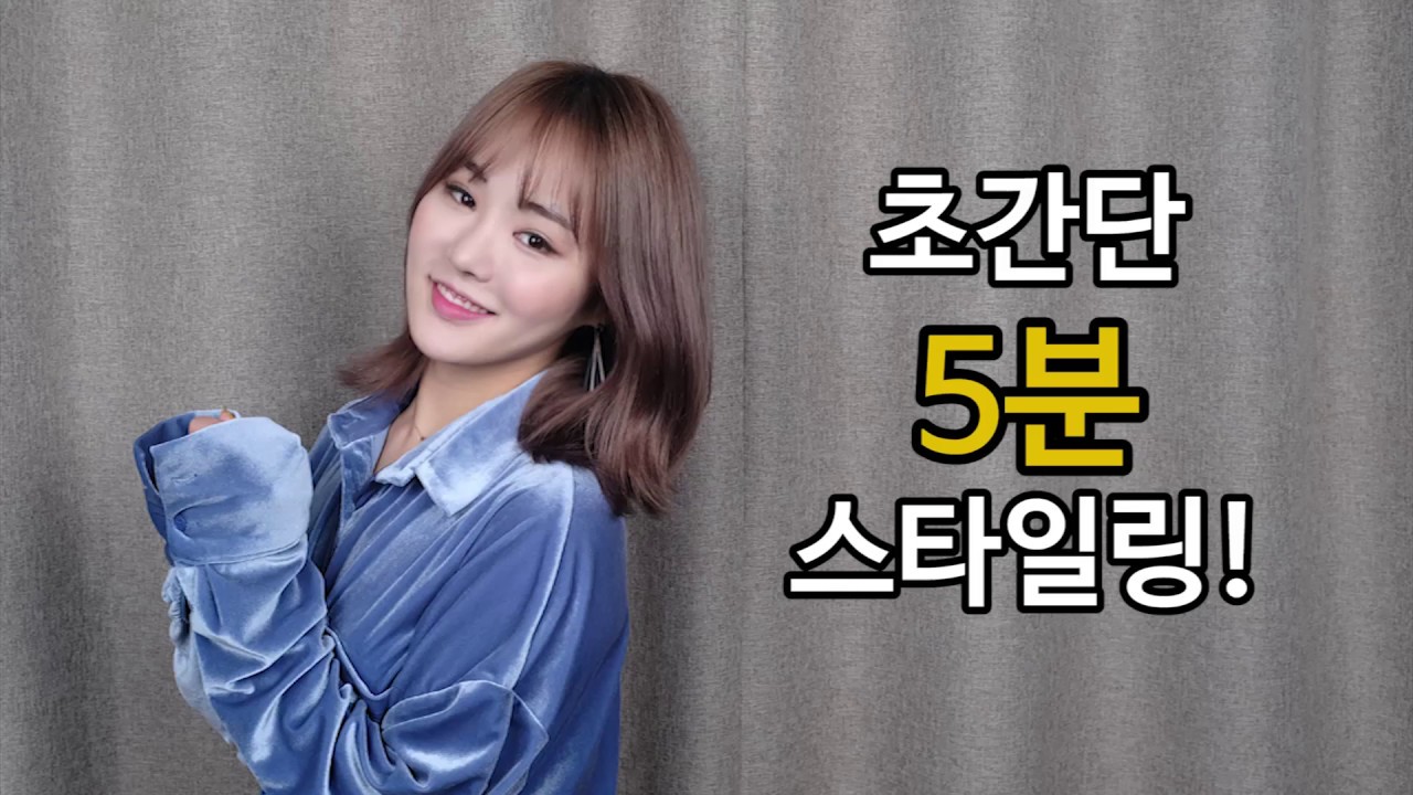 바쁜 아침을 위한 초간단 5분 스타일링!