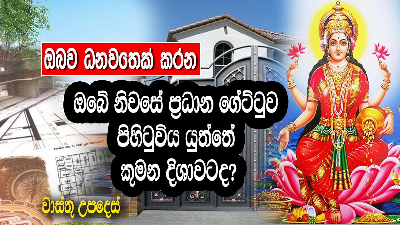 ඔබේ නිවසේ ප්‍රධාන ගේට්ටුව පිහිටුවිය යුත්තේ කුමන දිශාවටද? | Tv Lanka
