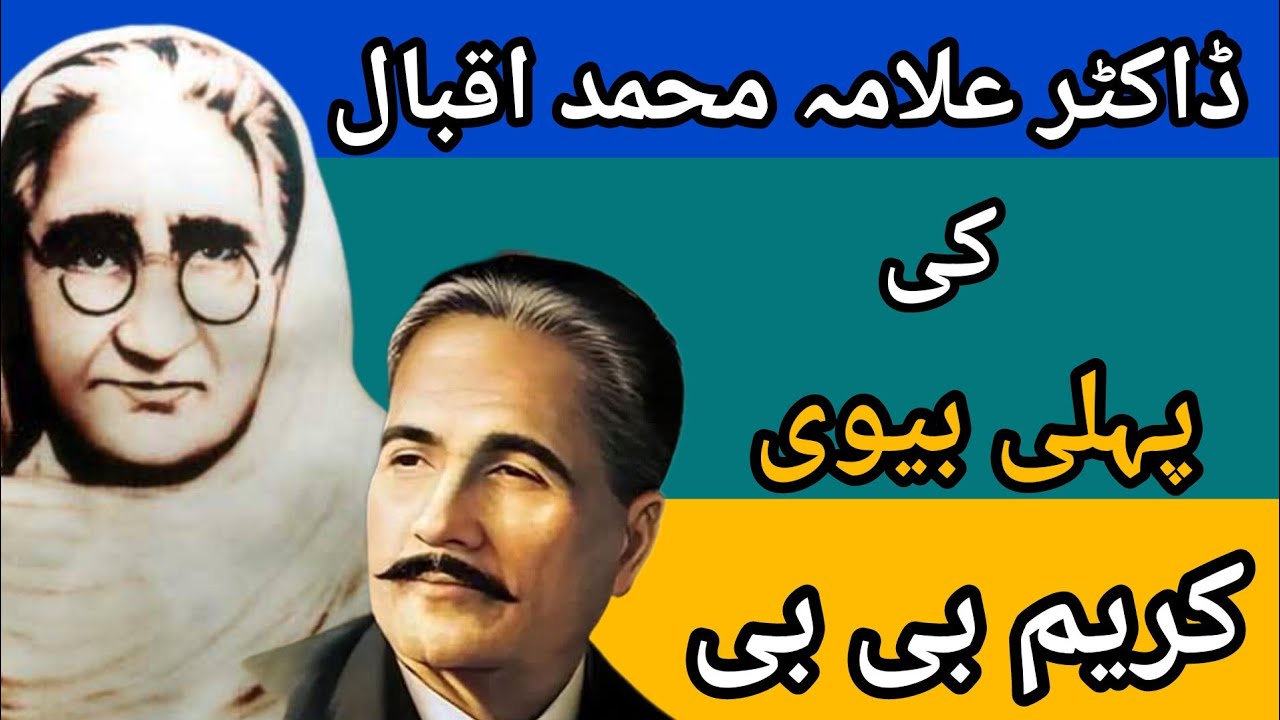 The Untold Story Of Allama Iqbal's First Wife | Kareem Bibi Biography 