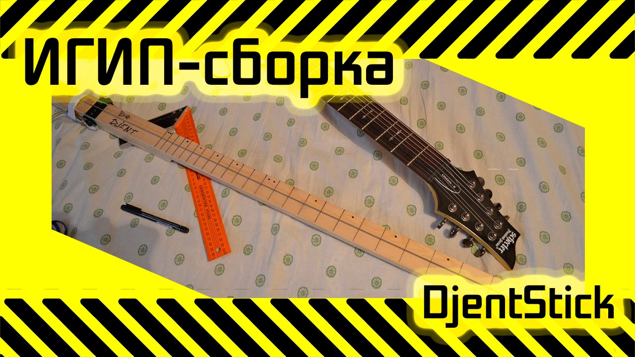 #40 [ИГИП-Сборка] DjentStick