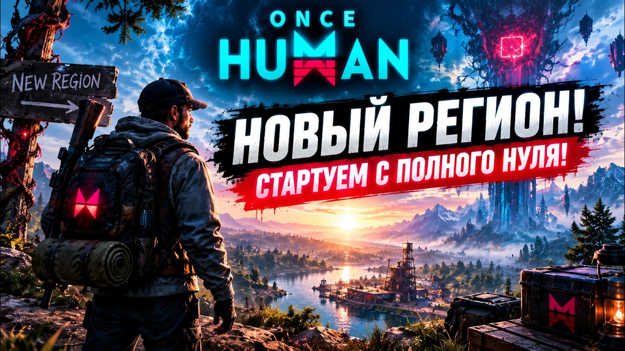🌎 Once Human &mdash; НОВЫЙ РЕГИОН! Стартуем с ПОЛНОГО НУЛЯ!