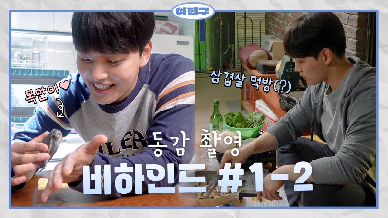 [여진구 / YEO JIN GOO] - 진구 선배님은 동거…중? 우당탕탕 셀프캠 초보의 TMI 대방출 ⎜ #동감 #비하인드 1-2 #셀프캠