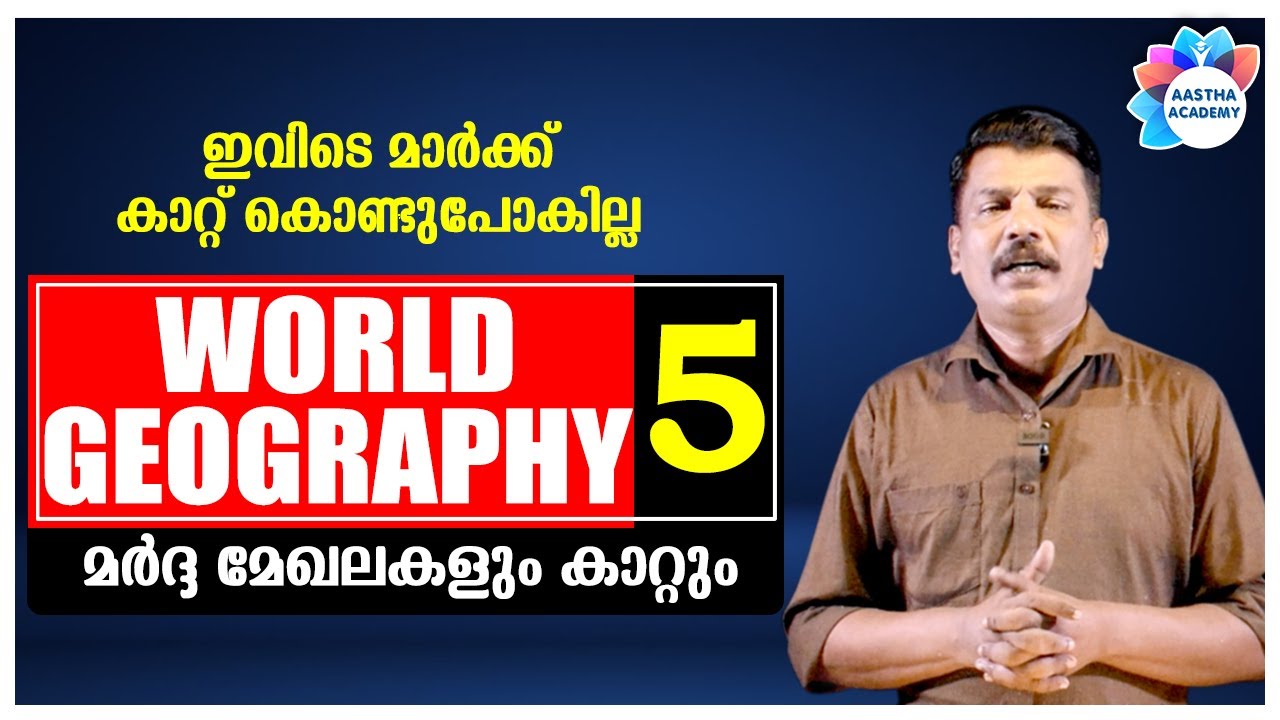 PSC WORLD GEOGRAPHY ലോക ഭൂമിശാസ്ത്രം (മർദ്ദമേഖലകളും കാറ്റും) Class - 5/Ajith Sumeru/Aastha Academy