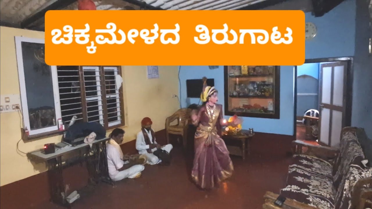 ಚಿಕ್ಕಮೇಳದ  ತಿರುಗಾಟ 