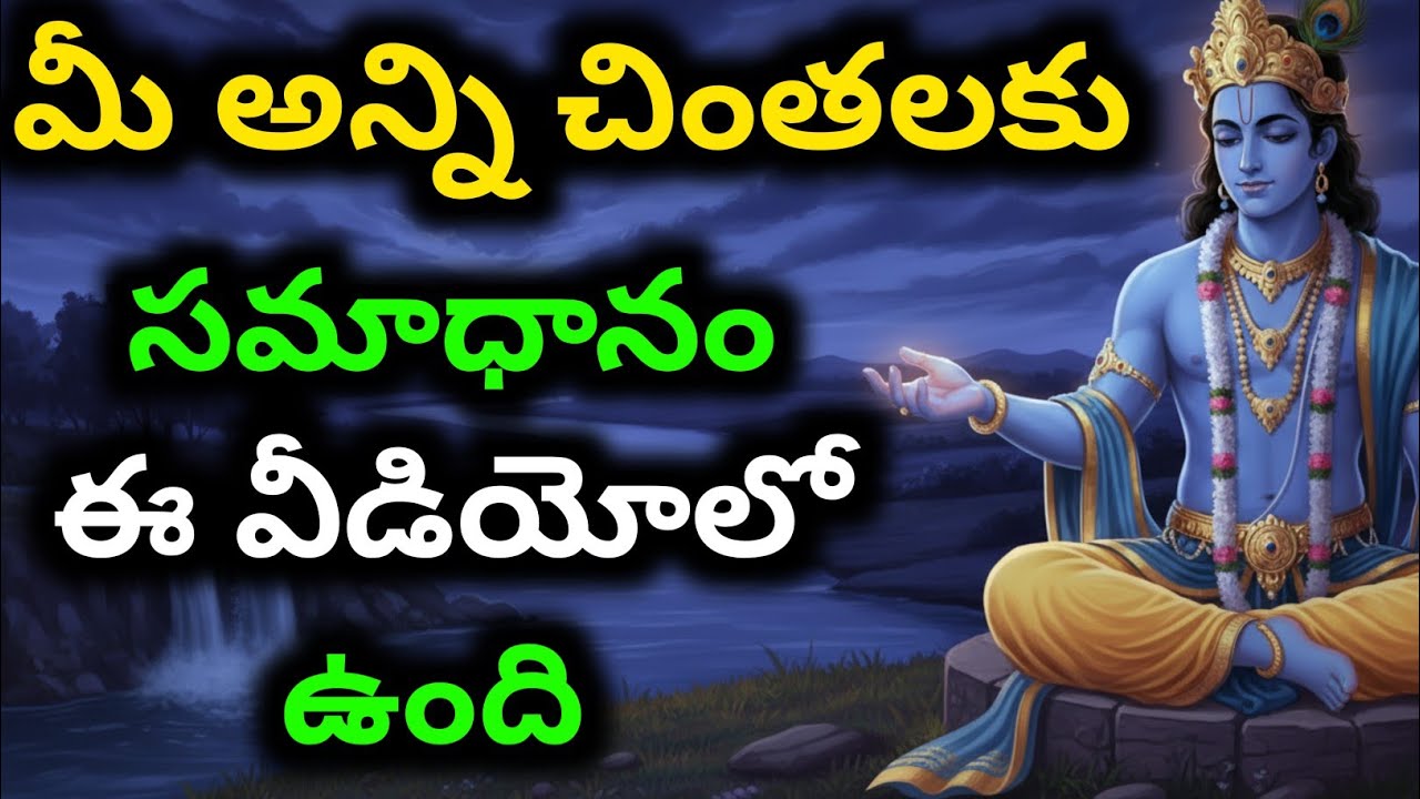 మీ అన్ని చింతలకు సమాధానం ఈ వీడియోలో ఉంది | Telugu Krishna Quotes | Bhagavad Gita