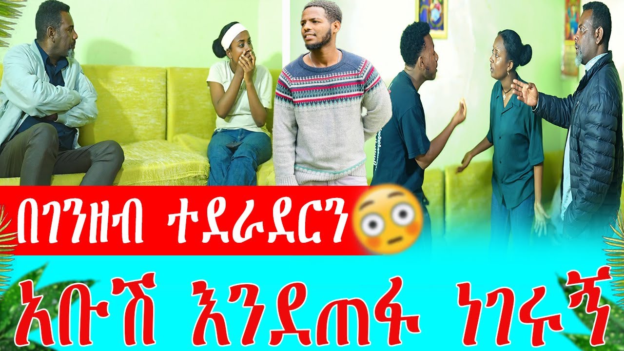 በገንዘብ ተደራደርን አቡሽ እንደጠፋ ነገሩኝ