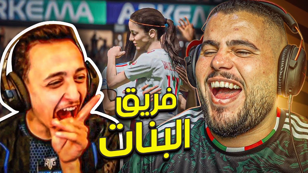 اول مرة بنلعب بفريق البنات FIFA 😂😂