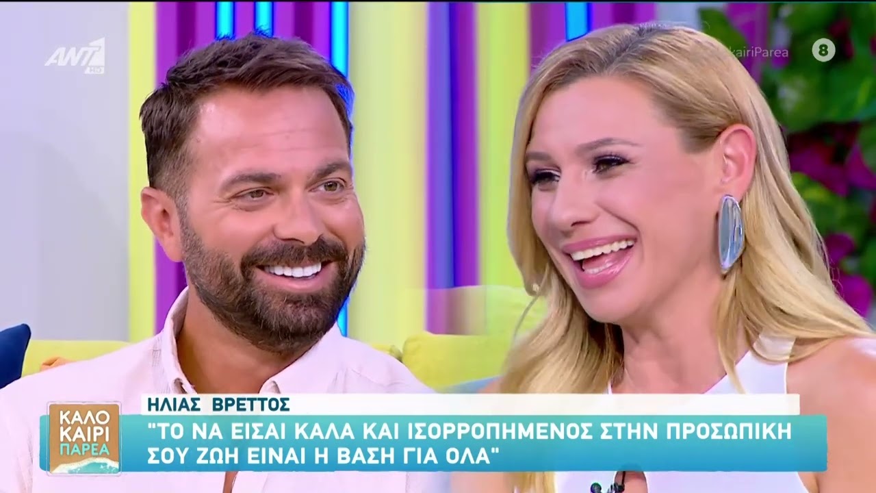 Ο Ηλίας Βρεττός σε μια εφ' όλης της ύλης συνέντευξη στο Καλοκαίρι Παρέα.