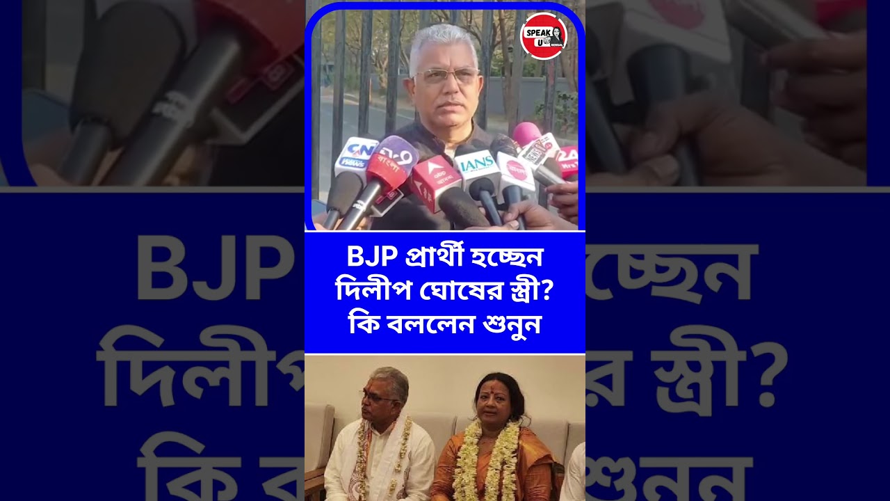 West Bengal Election 2026 : Bjp Candidate হচ্ছেন Dilip Ghosh এর স্ত্রী? #shorts #youtubeshorts #news